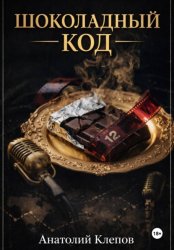 Скачать Шоколадный Код бесплатно