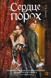 Скачать Сердце и порох. Книга первая бесплатно