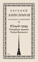 Скачать Собрание сочинений. Том 2. Юный град. Петербург времен Петра Великого бесплатно