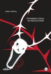 Скачать Терновник страха. Жуткие истории бесплатно