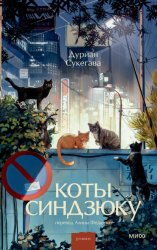 Скачать Коты Синдзюку бесплатно
