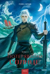 Скачать Потерявший солнце. Том 3 бесплатно