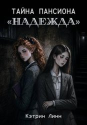 Скачать Тайна пансиона «Надежда» бесплатно