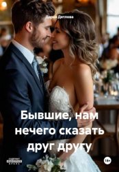 Скачать Бывшие, нам нечего сказать друг другу бесплатно