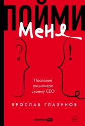 Скачать Пойми меня. Послание акционера своему СЕО бесплатно