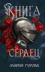 Скачать Книга сердец бесплатно