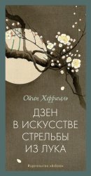 Скачать Дзен в искусстве стрельбы из лука бесплатно