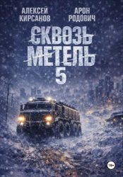 Скачать Сквозь Метель 5 бесплатно