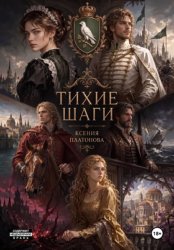 Скачать Тихие шаги бесплатно