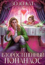 Скачать Второстепенный Попандос бесплатно
