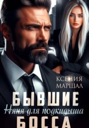Скачать Бывшие. Няня для подкидыша босса бесплатно