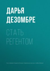 Скачать Стать регентом бесплатно