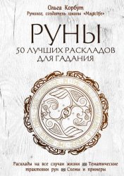 Скачать Руны. 50 лучших раскладов для гадания бесплатно