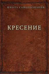 Скачать Кресение бесплатно