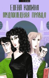 Скачать Предпоследняя правда бесплатно