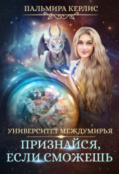 Скачать Университет Междумирья. Признайся, если сможешь бесплатно
