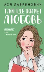 Скачать Там, где живет любовь бесплатно