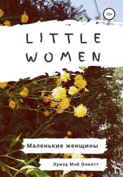 Скачать Little women. Маленькие женщины. Адаптированная книга на английском бесплатно