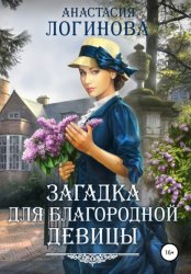 Скачать Загадка для благородной девицы бесплатно