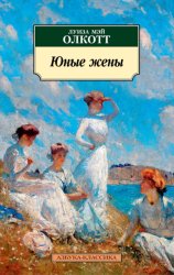 Скачать Юные жены бесплатно