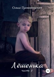 Скачать Лёшенька. Часть вторая бесплатно