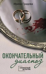 Скачать Окончательный диагноз бесплатно