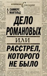 Скачать Дело Романовых, или Расстрел, которого не было бесплатно