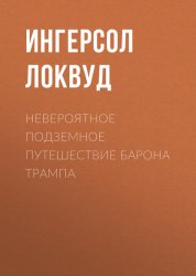 Скачать Невероятное подземное путешествие барона Трампа бесплатно