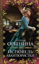 Скачать Исповедь авантюристки бесплатно