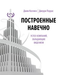 Скачать Построенные навечно. Успех компаний, обладающих видением бесплатно