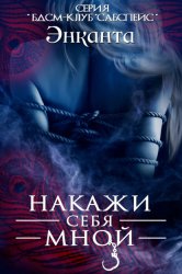 Скачать Накажи себя мной бесплатно