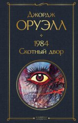 Скачать 1984. Скотный двор бесплатно
