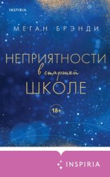 Скачать Неприятности в старшей школе бесплатно
