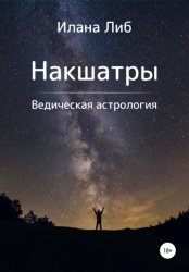 Скачать Накшатры. Ведическая астрология бесплатно