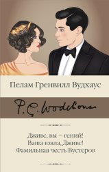Скачать Дживс, вы – гений! Ваша взяла, Дживс! Фамильная честь Вустеров бесплатно