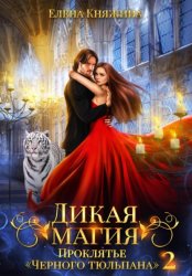 Скачать Дикая магия. Проклятье «Черного тюльпана» – 2 бесплатно