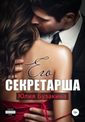 Скачать Его секретарша бесплатно