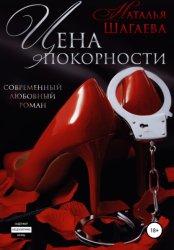 Скачать Цена покорности бесплатно