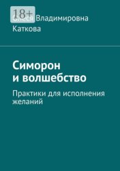 Скачать Симорон и волшебство. Практики для исполнения желаний бесплатно