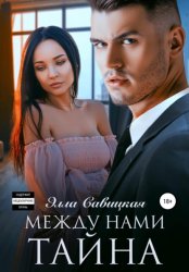 Скачать Между нами тайна бесплатно