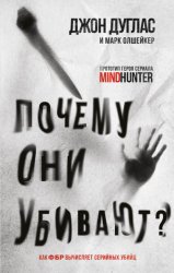Скачать Почему они убивают. Как ФБР вычисляет серийных убийц бесплатно