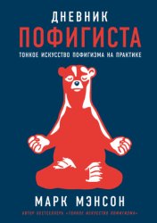 Скачать Дневник пофигиста. Тонкое искусство пофигизма на практике бесплатно