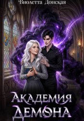 Скачать Академия Демона бесплатно