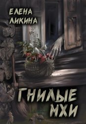 Скачать Гнилые Мхи бесплатно