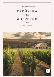 Скачать Убийство на аперитив бесплатно