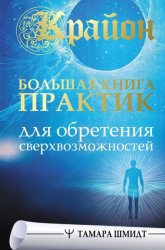 Скачать Крайон. Большая книга практик для обретения сверхвозможностей бесплатно