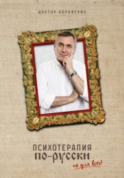 Скачать Психотерапия по-русски бесплатно