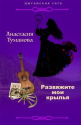 Скачать Развяжите мои крылья бесплатно