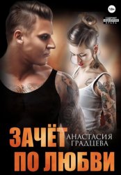 Скачать Зачет по любви бесплатно