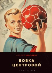 Скачать Вовка-центровой 3 бесплатно